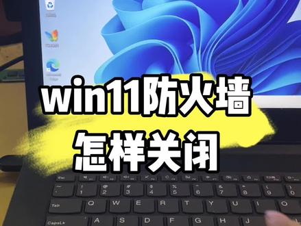 win11防火墙怎样关闭? #数码科技 #计算机 #电脑 #技术分享 #电脑知识