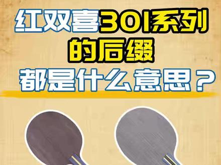 红双喜301系列的后缀都是什么意思? #乒乓球 #乒乓底板 #红双喜 #301系列
一个视频,捋清楚301/301X/301T/301Z/301H的区别