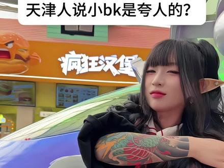 来个天津人给我解释一下#天津欢乐谷 #天津国潮文化节 #小bk #天津话 #夸奖