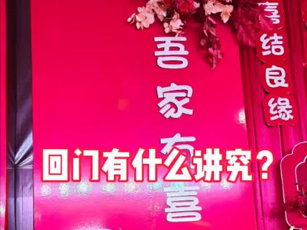 回门有什么讲究?#榆次婚庆#榆次喜盛婚庆#榆次婚俗 #婚俗#备婚攻略