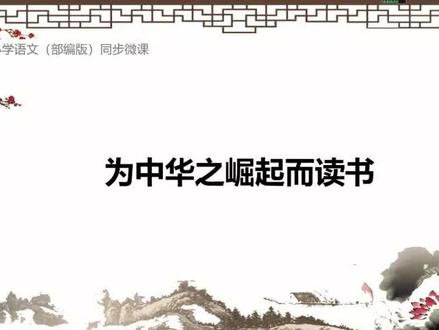 部编版语文四年级上册第22课为中华之崛起而读书#在线学习