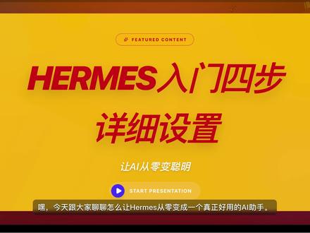 hermes 入门四步详细设置 想要你的 Hermes 变身全能 AI,记住简单四步,直接满血开挂!
第一步、自定义 AI 专属人设
打开终端输入:
open ~/.hermes/SOUL.md
去 GitHub 下载中文角色模板,改成自己的定位,
修改保存后,输入:hermes reload
聊天激活角色,AI 就拥有专属思维。
第二步、升级永久长效记忆
告别金鱼短记忆,输入命令:
hermes memory setup
选择 Hindsight、云端模式,
绑定专属密钥,
输入 hermes memory status 查看是否生效,
长期记忆永久留存。
第三步、安装全网超强技能
三大核心命令:
查技能:hermes skills search
装技能:hermes skills install
看已安装:hermes skills list
必装组合:
Tavily 智能搜索、Jina 网页抓取、Crawl4AI 深度爬取,
AI 一键读懂全网内容。
第四步、开启可视化网页端
输入命令:
hermes dashboard
浏览器直接使用,操作简单,告别代码。
四步设置完成,
你的 Hermes 直接脱胎换骨,
做内容、搞创作、全网调研,全能拉满!
#Hermes #AIagent #AI教程 #AI配置 #数字分身