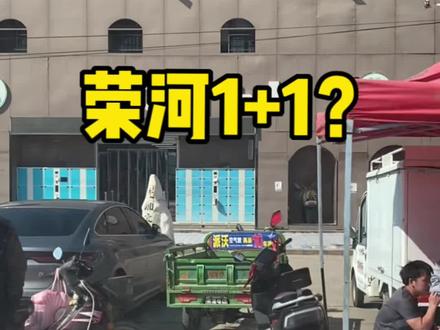 荣河1+1 老店?有知道的朋友,告诉我
#胖二舅 #荣河