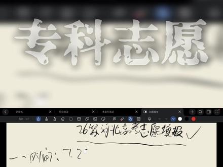 #河北专科志愿填报 专科怎么报合适、96个志愿怎么填一个视频告诉你 大家耐心观看视频有点长#高考志愿填报 #优启教育 #石家庄优启教育专升本 #优启教育专升本