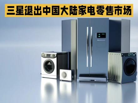三星退出中国大陆家电零售市场,本土品牌迎新机遇 2026年5月6日,三星电子正式宣布,即日起在中国大陆市场停止销售电视、显示器、冰箱、洗衣机等所有家电产品,仅保留手机与半导体存储业务。
三星此举是应对市场环境剧变的战略选择。近年来,中国本土家电品牌强势崛起,凭借技术创新、供应链优化和价格优势,迅速抢占市场份额。三星在中国彩电、冰箱等品类的线下市场份额已跌至个位数,产品价格竞争力大不如前。同时,三星全球业务重心向手机与存储芯片倾斜,2026年第一季度财报显示,其营收与营业利润大幅增长,主要得益于半导体业务。退出家电零售市场,能让三星集中资源巩固核心业务优势。
目前,渠道端已迅速行动。全国总代理翰林汇停止出货,线下门店开启清仓撤柜,电商平台陆续下架三星家电产品。不过,三星在华生产基地不会关闭,天津、东莞的冰箱、洗衣机和空调工厂将转型,为北美、东南亚等海外市场供货。
对消费者而言,三星承诺会保障已购家电产品的售后服务,严格按国家三包规定提供性能故障检测、维修和退换货服务,售后服务中心和商谈渠道畅通,让消费者无后顾之忧。短期来看,部分高端产品售后资源可能紧张,但TCL、海信、HKC等品牌已迅速填补市场空白,在Mini LED电视和高端显示器领域,国产替代能力显著。
从行业角度看,三星退场标志着中国家电市场主导权从外资品牌向本土品牌完成转移。不过,高端MCU、高压功率半导体等核心部件仍依赖外资,本土品牌需加强技术突破。同时,行业分化加剧,头部企业业绩增长面临挑战,如格力、海信家电净利润下滑。本土品牌需抓住机遇,在技术自主可控和用户体验升级上发力,巩固市场地位,拓展全球影响力。
#热点 #三星 #家电 #品牌
