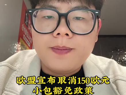 TEMU全托进入倒计时!欧盟宣布2026年7月1日起取消150欧元以下小额包裹关税豁免政策#temu #temu半托 #跨境电商 #tk #shein