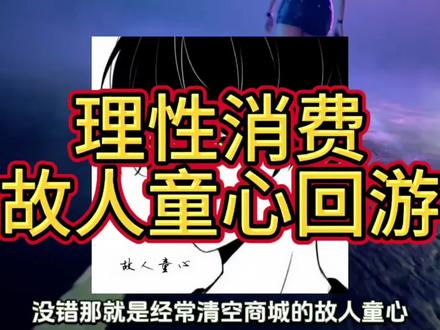 理性消费的童心回游!#王牌竞速#王牌赛车手#故人童心#回游#周年庆
