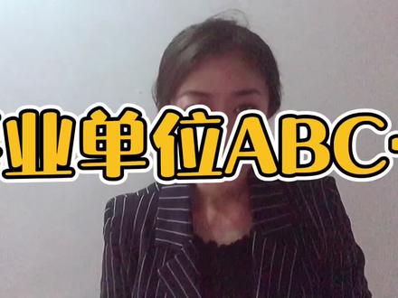 #全额拨款事业单位 #事业单位是什么 @DOU+小助手 @抖音推广助手 #事业单位分类 #事业单位abcde