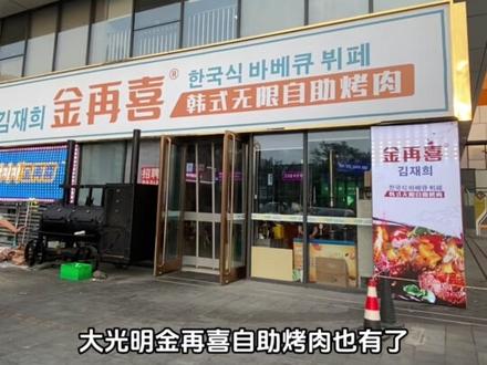 大光明美式烤肉自助餐随便造#自助 #自助餐