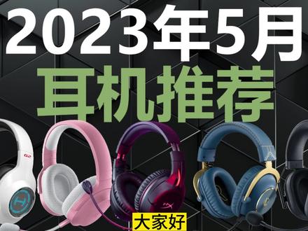 2023年5月头戴式游戏耳机推荐,吃鸡,CSGO听声辨位,真的有提升还是玄学?#diy电脑 #耳机 #头戴式耳机 #外设