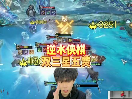 逆水寒逆水侠棋,三星五费已经就位!#逆水寒