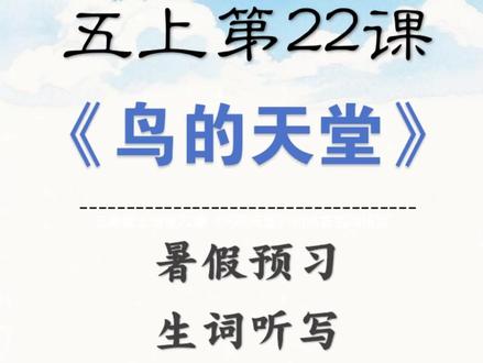 五年级上册第22课《鸟的天堂》词语表生词听写