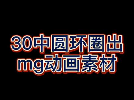 30种圆环圈出mg动画素材#ae