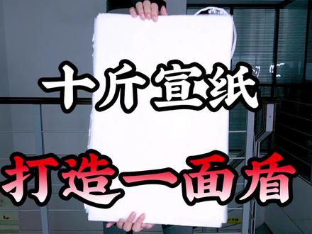 #这个视频有点料 把超软的纸变成超硬的盾!