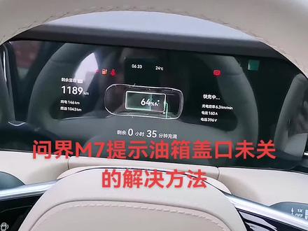 问界M7油箱盖口未关的解决方法#问界新m7