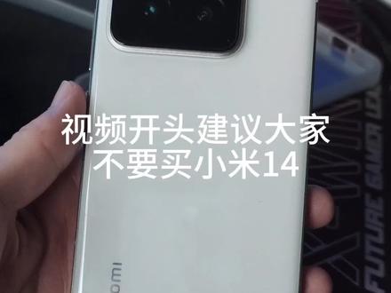 小米14开箱 千万不要买小米14!!!#小米14 #手机 #开箱 #数码科技