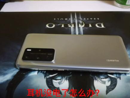 #华为手机 #手机小知识 #手机使用技巧 #抖音 #无线充电 P40pro无线反向充电