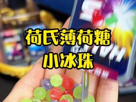 本来以为薄荷糖都一个味,结果荷氏真的刷新我认知,上班开车犯困的,或者见人怕嘴有味儿的冲#夏日糖果推荐 #夏日清凉神器 #薄荷糖推荐 #小冰珠薄荷糖