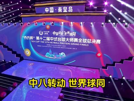 "利百文台尼·乔氏杯"第十四届中式八球大师赛总决赛,观赛购票流程#乔氏中式八球大师赛 #乔氏中式八球 #乔氏台球官方