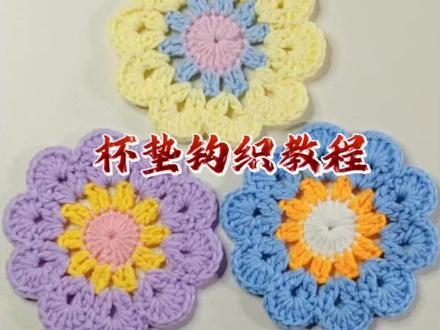 挑战 100种钩针小物~杯垫教程