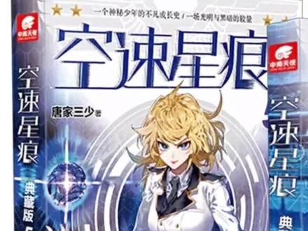 唐家三少系列十《空速星痕》
