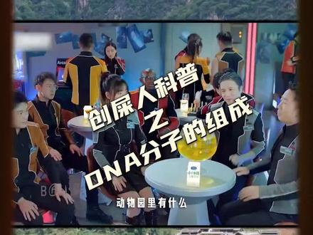 新学期科普继续~#DNA #科普 #逛三园 #喝酒