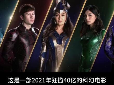 2021年狂揽40亿的电影,值得一看。永恒族-Part 05 终 #科幻电影 #推荐电影 #漫威 #电影解说 #影视剧名场面