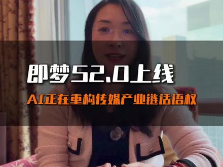 即梦S2.0上线!AI正在重构传媒产业链话语权 #财经 #ai #股市 #传媒 #即梦
