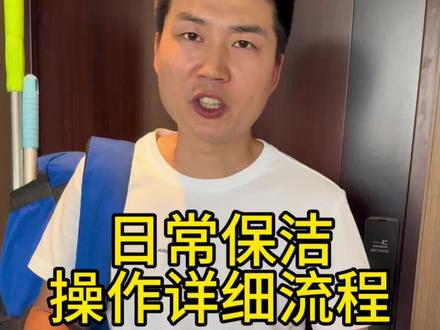 日常保洁操作流程 日常保洁操作详细流程#保洁
