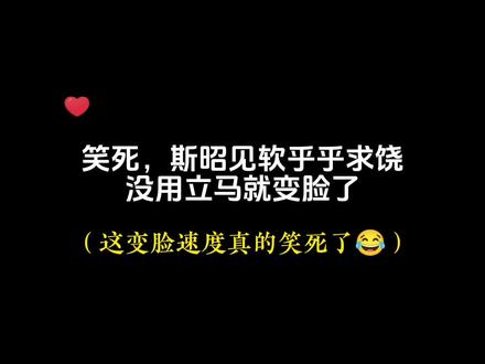 斯昭这脸变得~连天雪超喜欢😂#惹祸精