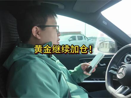 黄金加仓!别人恐惧我贪婪! 上周唯一操作,继续加仓黄金,捡便宜筹码!这种历史级别的大跌机会,简直就是耶稣撒钱,必须用盆接!支撑这笔交易的理由,视频中详细拆解,希望对大家有启发!#黄金 #股票 #股市 #贵金属 #有色金属