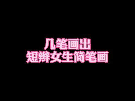 几笔画出短辫女生简笔画 #简笔画 #儿童简笔画 #简笔画教程 #每日一画 #女生头像 #画画 @抖音小助手