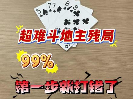 斗地主残局 | 你能解开吗? #斗地主 #斗地主残局 #斗神牌技养成