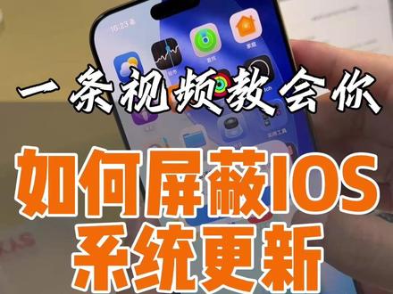 苹果手机如何屏蔽iOS更新,一条视频教会你 #iPhone #玩机小技巧 #系统更新