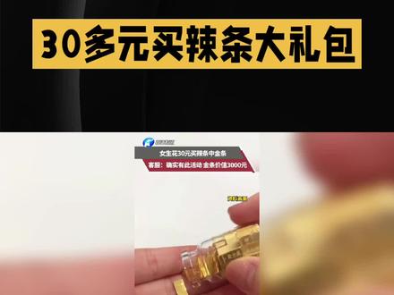 30多元买辣条大礼包,四川女子拆开竟中3000元金条!凌晨中奖直呼不敢信