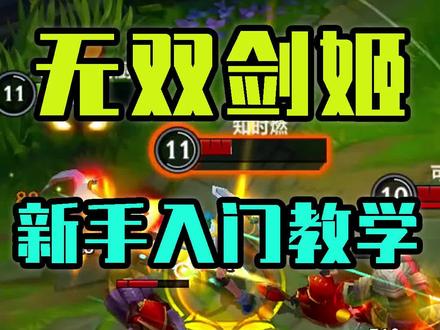 无双剑姬对线细节教学!#英雄联盟手游 #英雄联盟手游开测 #lolm随时随地 @我叫S裴奇 @居哥哥