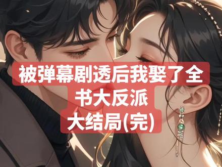 被弹幕剧透后我娶了全书大反派
宋望沈芷嫣苏慕月楚嘉言小说
宋望沈芷嫣苏慕月楚嘉言小说后续
宋望沈芷嫣苏慕月楚嘉言后续最新版
宋望沈芷嫣苏慕月楚嘉言最新更新
宋望沈芷嫣苏慕月楚嘉言盖庙
宋望沈芷嫣苏慕月楚嘉言盖帽
宋望沈芷嫣苏慕月楚嘉言配享太庙
宋望沈芷嫣苏慕月楚嘉言小说在线阅读
宋望沈芷嫣苏慕月楚嘉言更新
#宋望沈芷嫣苏慕月楚嘉言后续
#被弹幕剧透后我娶了全书大反派
#被弹幕剧透后我娶了全书大反派宋望沈芷嫣苏慕月楚嘉言
#被弹幕剧透后我娶了全书大反派小说后续
#被弹幕剧透后我娶了全书大反派后续最新版
宋望沈芷嫣苏慕月楚嘉言最新更新
宋望沈芷嫣苏慕月楚嘉言配享太庙
被弹幕剧透后我娶了全书大反派盖帽
被弹幕剧透后我娶了全书大反派盖庙
被弹幕剧透后我娶了全书大反派小说在线阅读
“新娘,你是否愿意嫁给你身边这位英俊的新郎,无论富贵还是贫穷……”
“我……愿意。”女人的声音透过口罩传来,有些沉闷。
台下的宾客们都在窃窃私语,感叹着苏家大小姐苏慕月对我用情至深。
“苏小姐真是痴情啊,听说昨晚突发重感冒高烧不退,今天哪怕戴着口罩也要坚持完成这场世纪婚礼,生怕委屈了宋望这青梅竹马。”
“是啊,青梅竹马的情谊就是不一样,林苏两家联姻,这可是咱们南城商界的大地震啊。”
听着台下的赞美,我只觉得恶心至极。