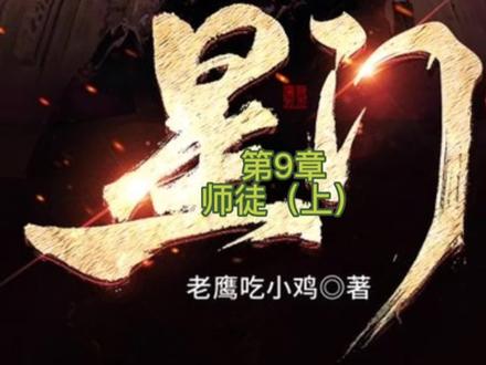 《星门》第9章 师徒(上)