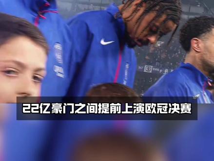 大巴黎球迷可以提前开香槟了!#实况足球手游 #易球成名计划