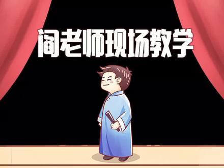 德云社宝藏捧哏阎鹤祥现场教学来啦#德云社 #采访
