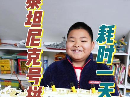 我的两千多块积木,泰坦尼克号拼装完成啦! #积木 #拼装模型 #泰坦尼克号乐高