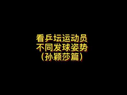 许昕:不给面子哈??(小魔王VS大蟒在最后!)#乒乓球#孙颖莎