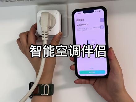 把这个小东西往空调插座上一插,就能随时随地看到用了多少电,还能实现语音控制#空调 #智能插座远程控制 #空调伴侣