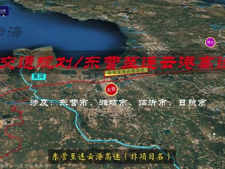 东营至连云港高速公路(潍泗高速),是2023—2035年规划新项目,涉及东营市、潍坊市、临沂市、日照市,详细见视频解读#城市规划 #城市 #莒县 #潍泗高速 #高速公路
