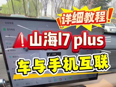 山海L7Plus车 与手机互联详细教程 #总经理 #捷途山海 #热点 #汽车 #你不知道的事