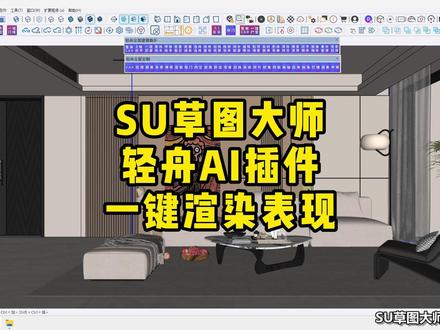 SU草图大师轻舟AI渲染插件一键渲染效果图表现 电脑联网即可渲染表现#su草图大师 #渲染 #室内设计 #效果图表现 #装修设计