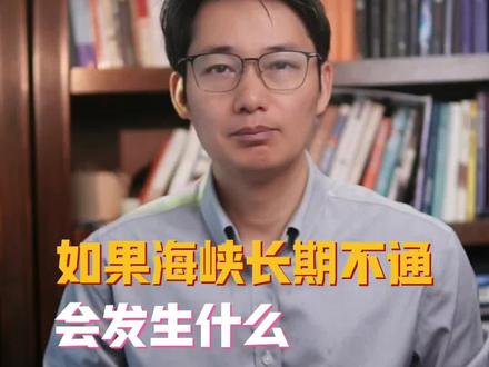 如果海峡长期不通会发生什么?几件事。#财经#原油#霍尔木兹海峡#黄金