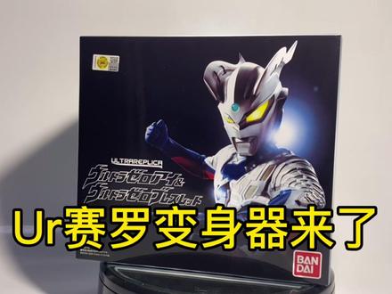 Ur赛罗眼镜,它终于来了!#充能计划 #宅物 #赛罗奥特曼 #奥特曼 #奥特曼变身器