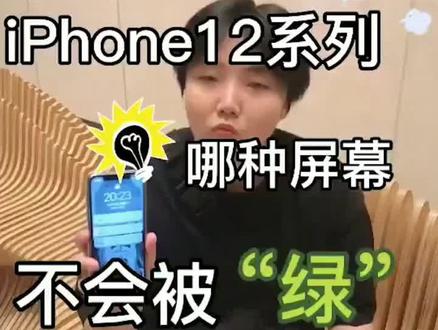 iPhone12系列屏幕发绿,赶快按照方法看看自己的手机屏幕发绿几率大不大#华强北 #iPhone12