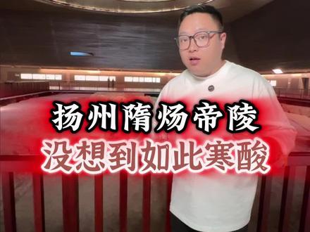 隋炀帝陵竟然发现在粪坑里 #隋炀帝 #历史人物故事 #扬州